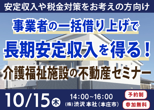 10/15『介護福祉施設の不動産セミナー』㈱渋沢 資産運用部＜埼玉県本庄市＞