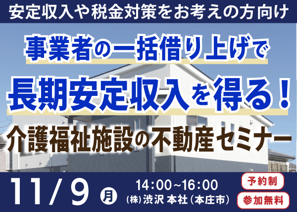 11/9『介護福祉施設の不動産セミナー』㈱渋沢 資産運用部＜埼玉県本庄市＞