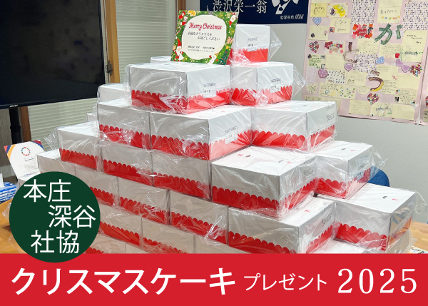 2025.12_クリスマスケーキ寄付_渋沢