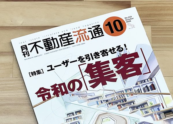 『月刊 不動産流通』に㈱渋沢の記事が掲載されました-2026年10月号