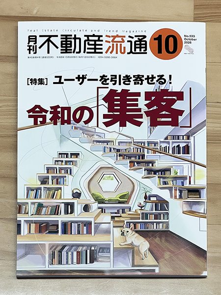 月刊不動産流通_令和8年9月5日発行　表紙