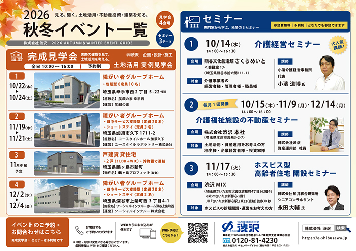 2026年秋冬イベント一覧_株式会社渋沢
