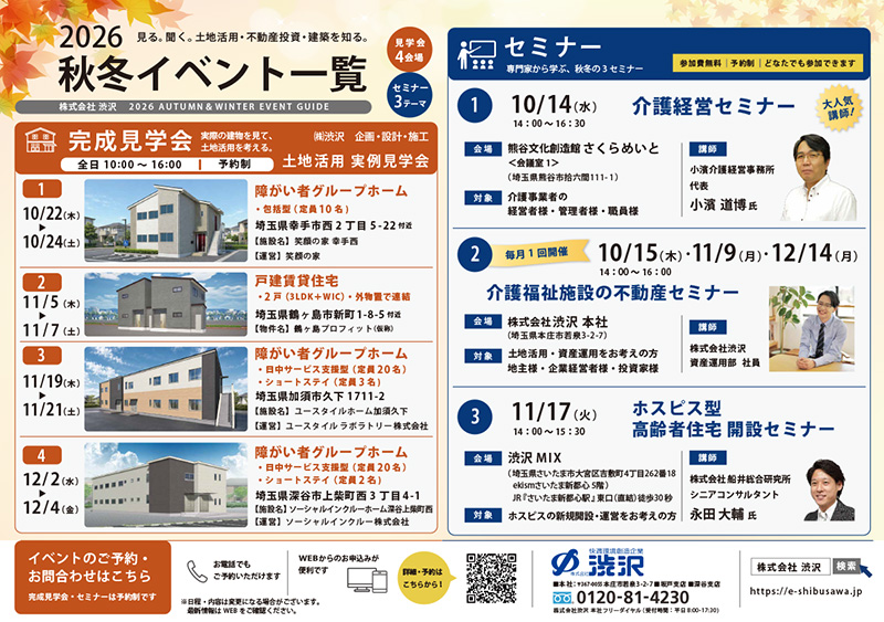 2026年秋冬イベント一覧_株式会社渋沢