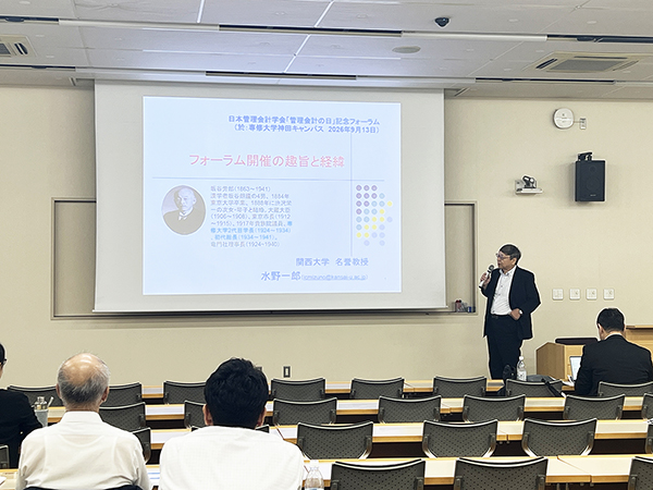 日本管理会計学会 スタディ・グループ研究代表　水野一郎氏（関西大学 名誉教授）
