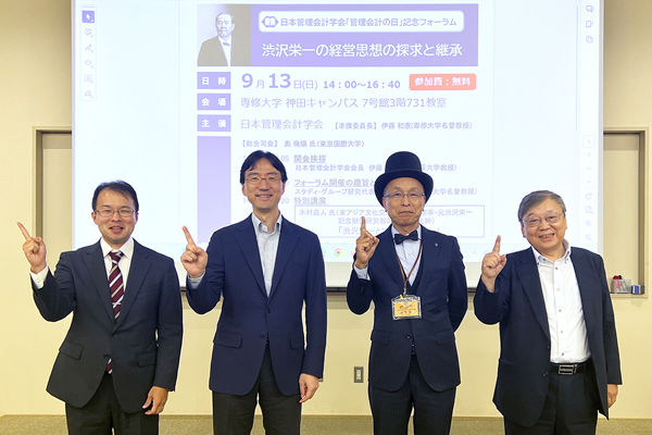 日本管理会計学会『管理会計の日』記念フォーラムに㈱渋沢 坂本社長が登壇しました-2026.9.13