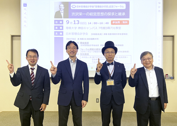 日本管理会計学会「管理会計の日 記念フォーラム」㈱渋沢_登壇報告2026.9.13