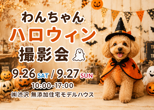 【9/26・27 愛犬家住宅イベント】わんちゃんハロウィン撮影会＜深谷＞