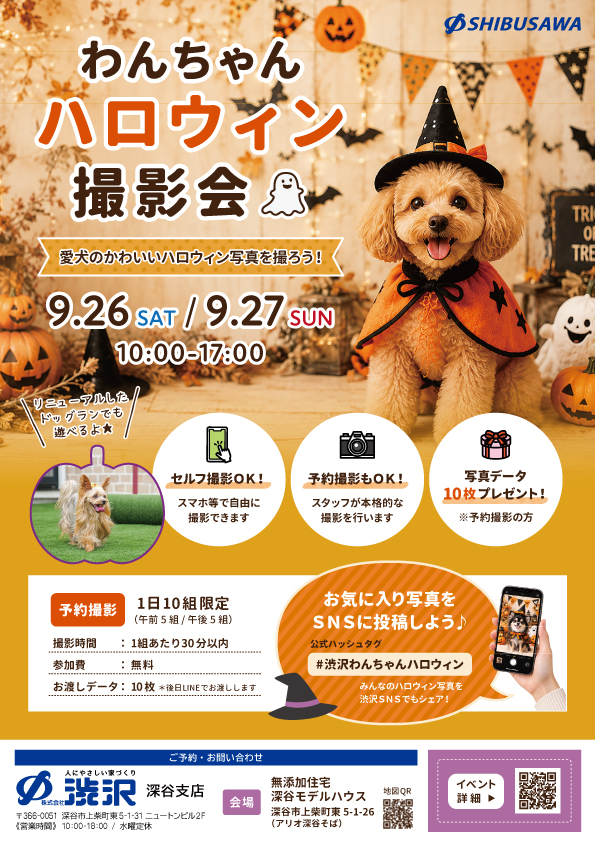 2026.9愛犬家住宅_わんちゃんハロウィン撮影会チラシ
