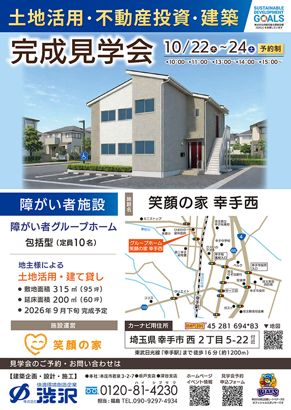 2026.10.22_笑顔の家 幸手西 完成見学会チラシ