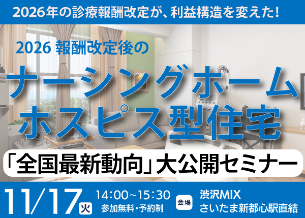 【11/17 セミナー】ナーシングホーム ホスピス型住宅 全国最新動向大公開セミナー＜さいたま市＞