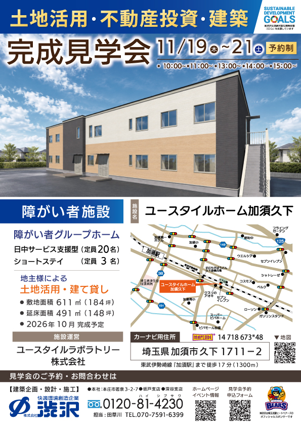 ユースタイルホーム加須久下完成見学会チラシ