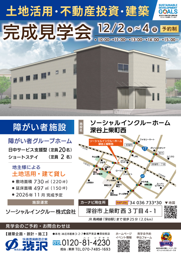 ソーシャルインクルーホーム深谷上柴町西完成見学会