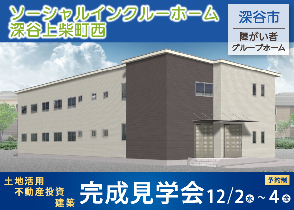 ソーシャルインクルーホーム深谷上柴町西完成見学会