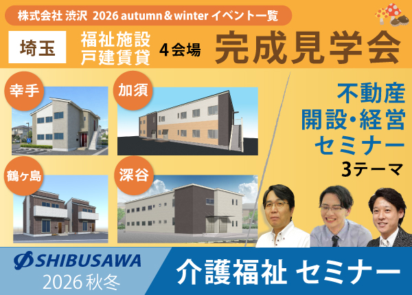 【2026年 秋冬イベント情報】福祉施設・戸建賃貸住宅 完成見学会＆セミナー＜埼玉＞