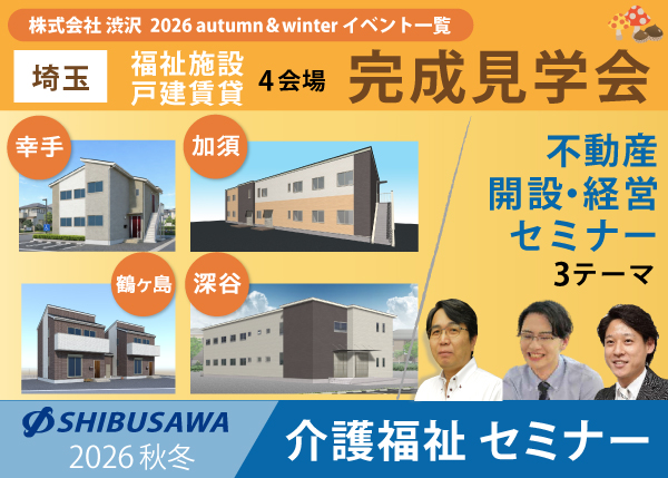 【2026年 秋冬イベント情報】福祉施設・戸建賃貸 完成見学会＆セミナー＜埼玉＞