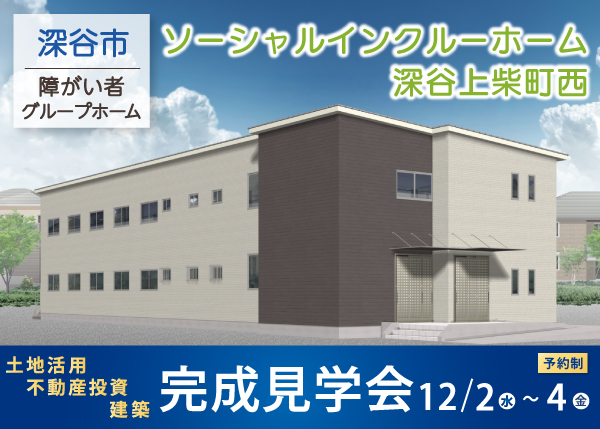 【12/2～4 完成見学会】障がい者グループホーム『ソーシャルインクルーホーム深谷上柴町西』＜埼玉県深谷市＞