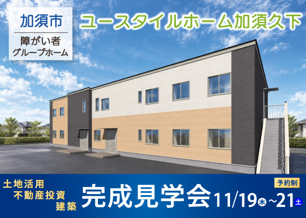 【11/19～21 完成見学会】障がい者グループホーム『ユースタイルホーム加須久下』＜埼玉県加須市＞