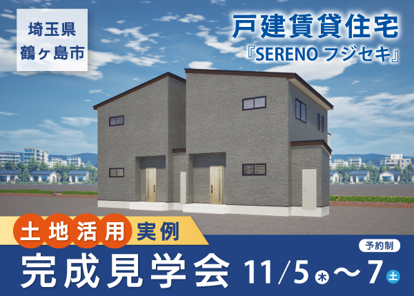 【11/5～7 完成見学会】戸建賃貸住宅『 SERENOフジセキ 』＜埼玉県鶴ヶ島市＞