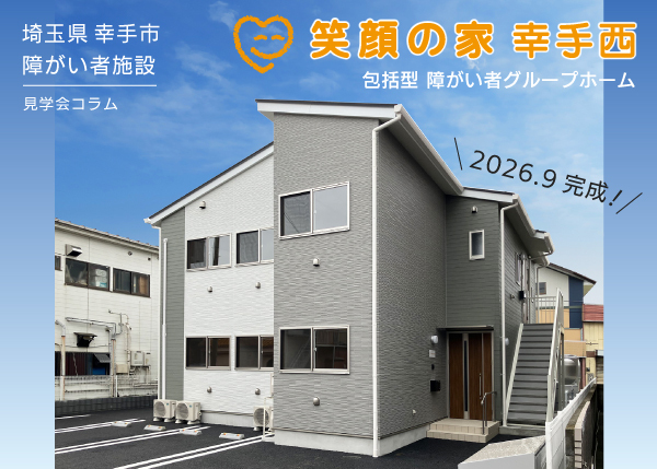 【幸手市・福祉施設】障がい者グループホーム 『笑顔の家 幸手西』完成しました