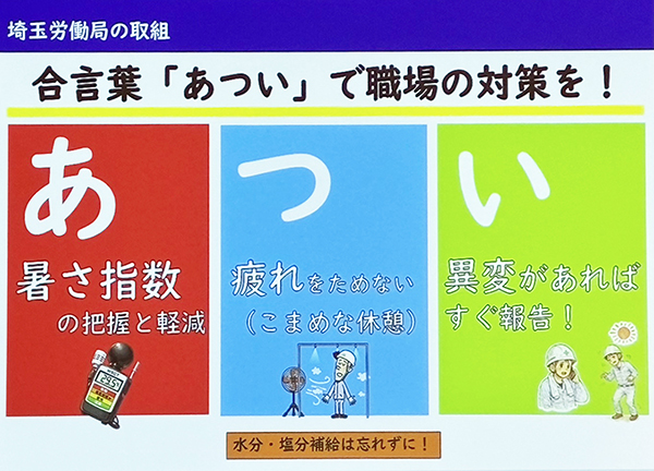 埼玉産業安全衛生大会2026　埼玉労働局　 　講演