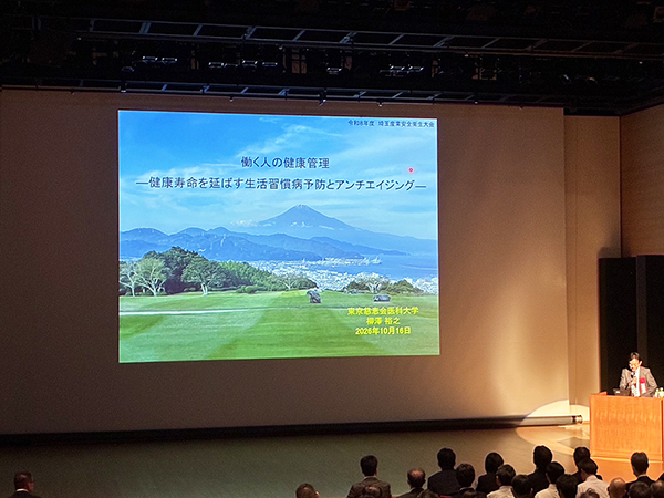 埼玉産業安全衛生大会2026　東京慈恵会医科大学　健康講演