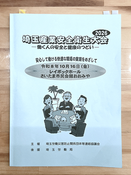 埼玉産業安全衛生大会2026　プログラム表紙写真