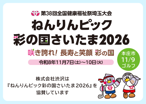 『ねんりんピック彩の国さいたま2026』に協賛します＜11/9-本庄市・ゴルフ＞
