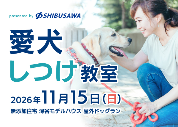 【11/15 無添加住宅イベント】愛犬しつけ教室＜深谷＞