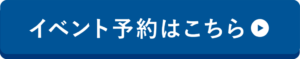 住宅事業部イベント_予約バナー