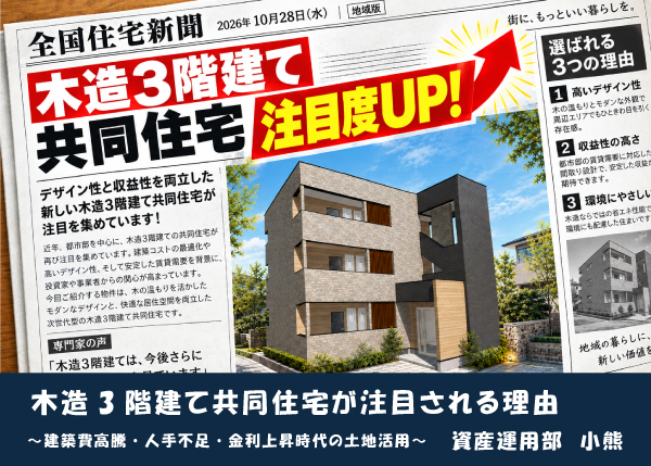 木造3階建て共同住宅が注目される理由 ～建築費高騰・人手不足・金利上昇時代の土地活用～★土地活用通信★