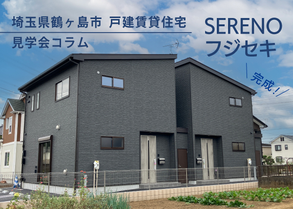 【鶴ヶ島市・戸建賃貸住宅】『SERENOフジセキ』完成しました